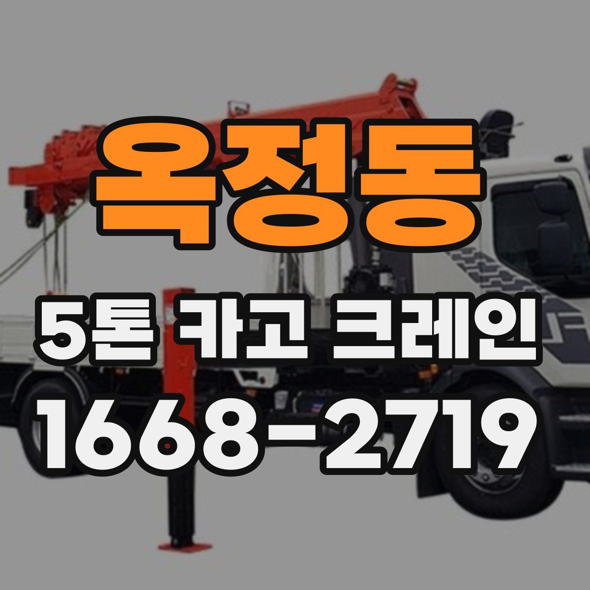 옥정동 5톤 카고 크레인