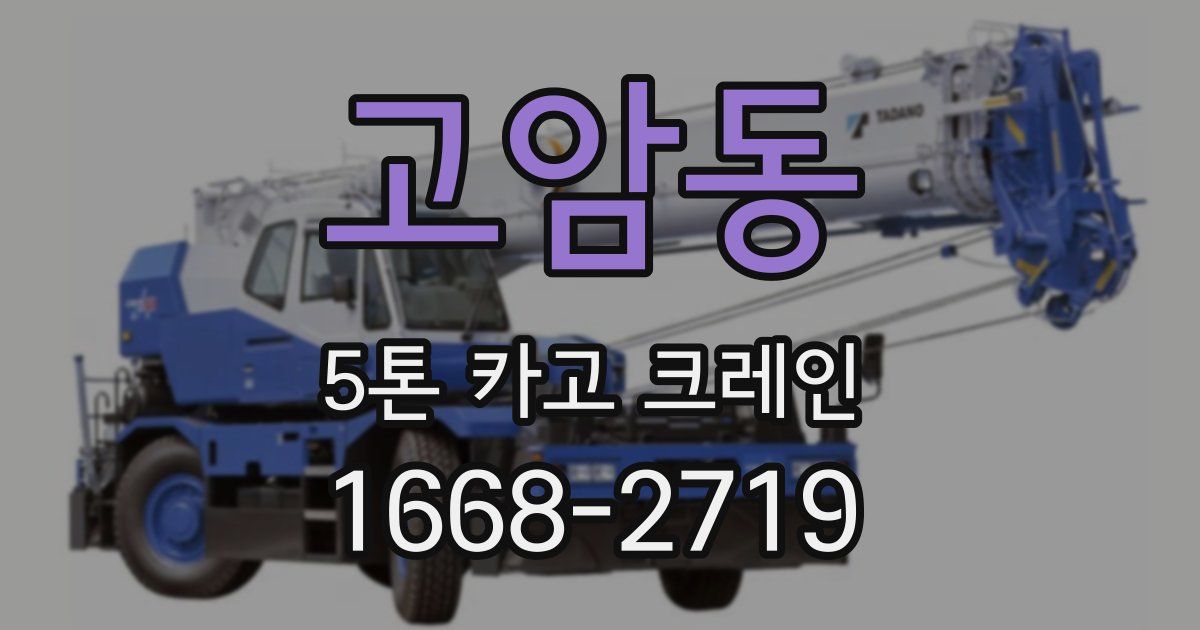 고암동 5톤 카고 크레인
