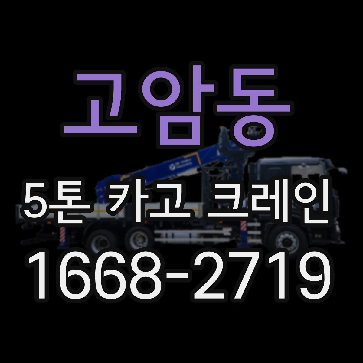 고암동 5톤 카고 크레인