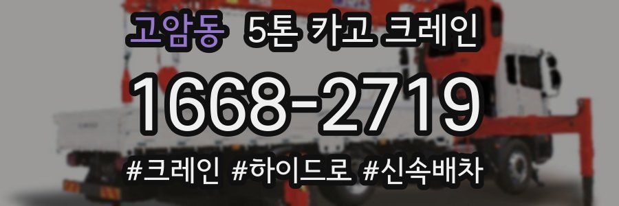 고암동 5톤 카고 크레인