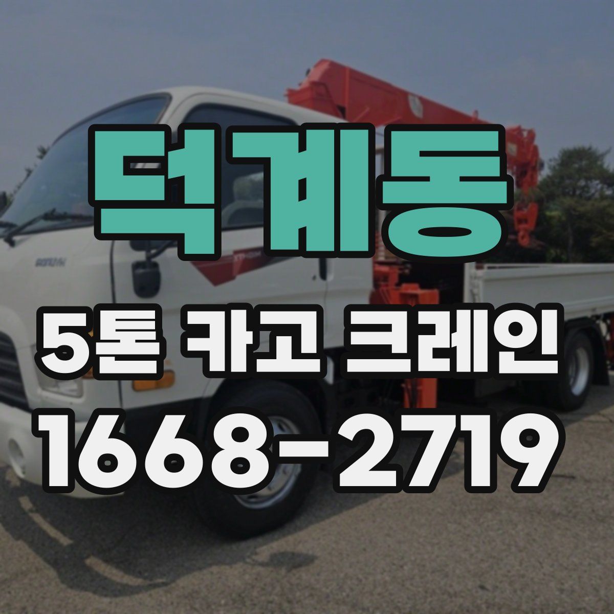 덕계동 5톤 카고 크레인
