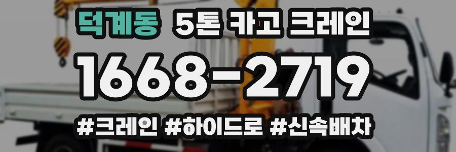 덕계동 5톤 카고 크레인