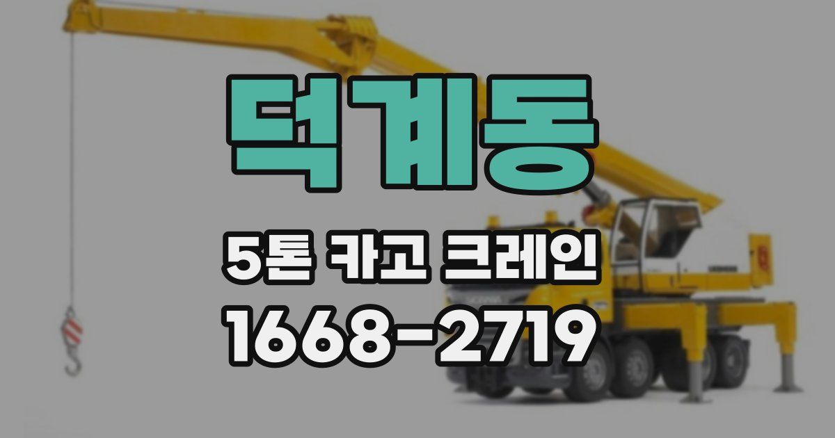 덕계동 5톤 카고 크레인