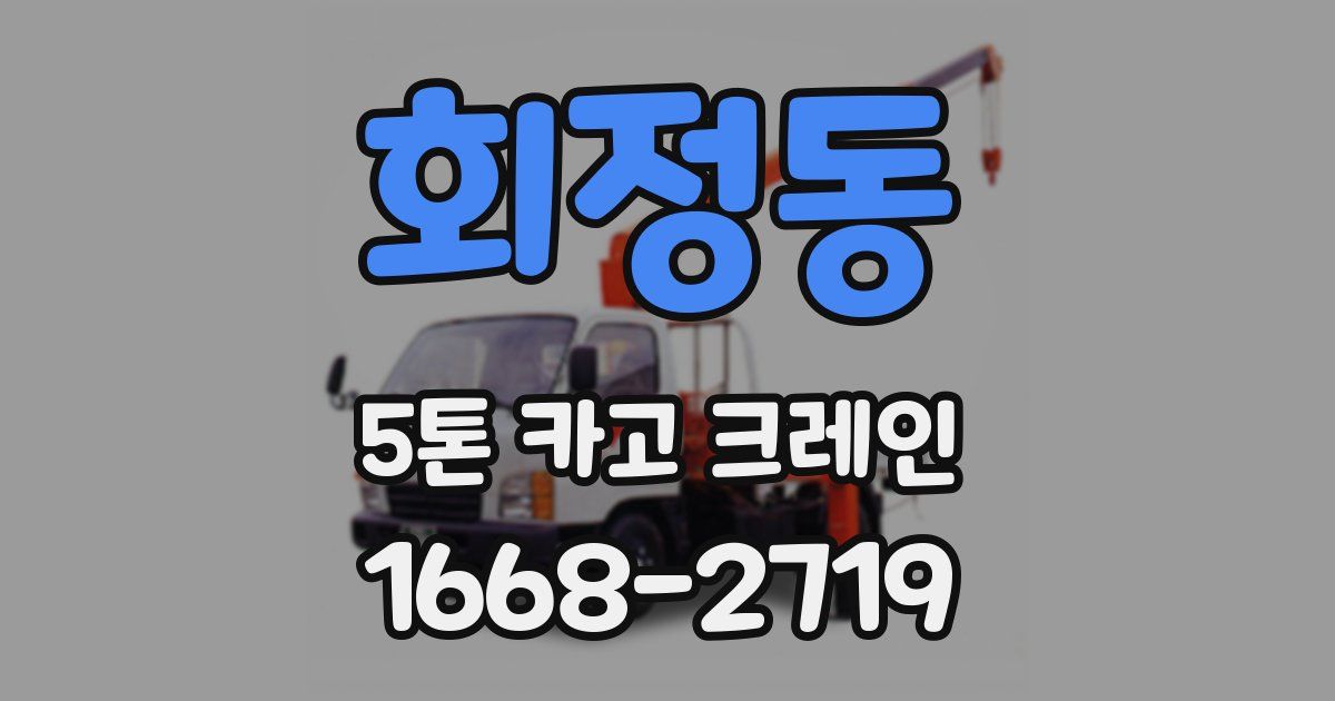 회정동 5톤 카고 크레인