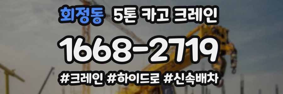 회정동 5톤 카고 크레인