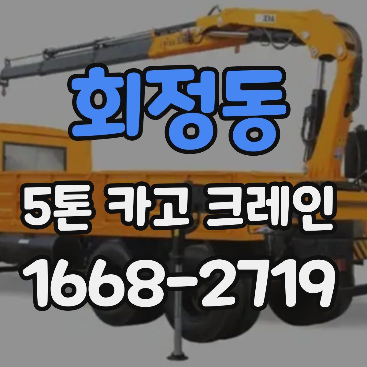 회정동 5톤 카고 크레인