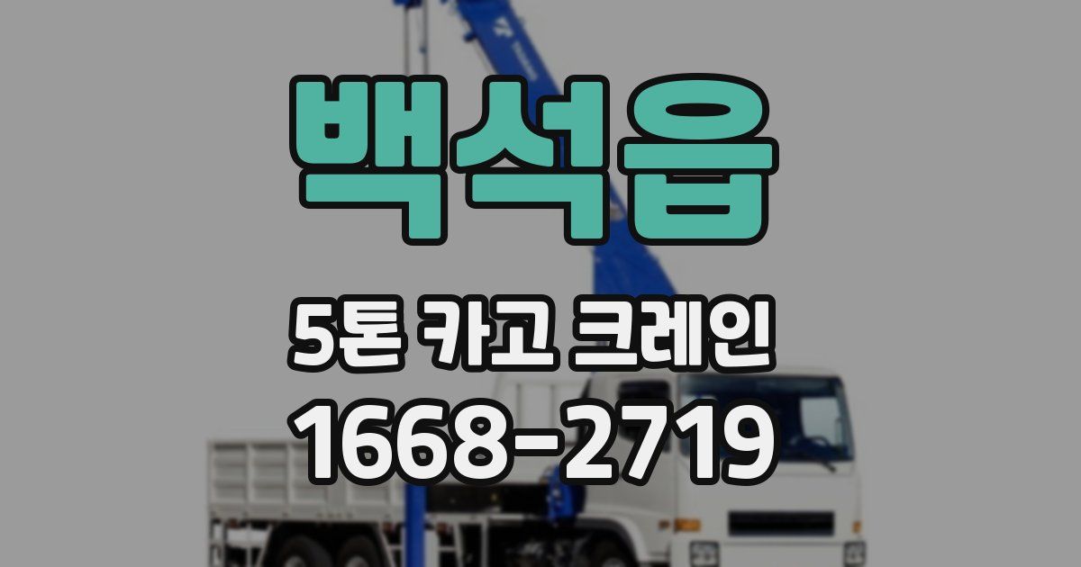 백석읍 5톤 카고 크레인