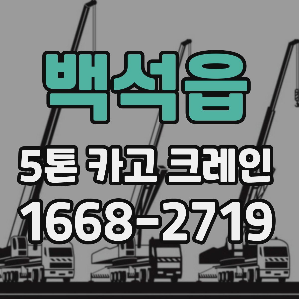 백석읍 5톤 카고 크레인