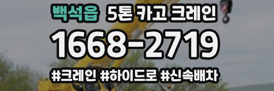 백석읍 5톤 카고 크레인