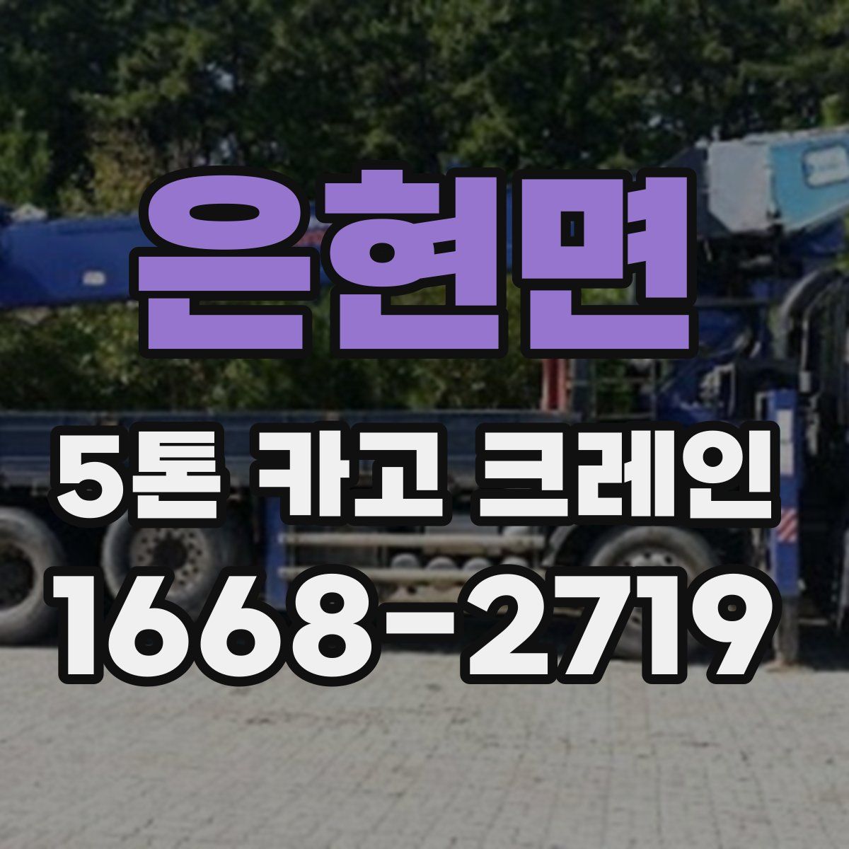 은현면 5톤 카고 크레인