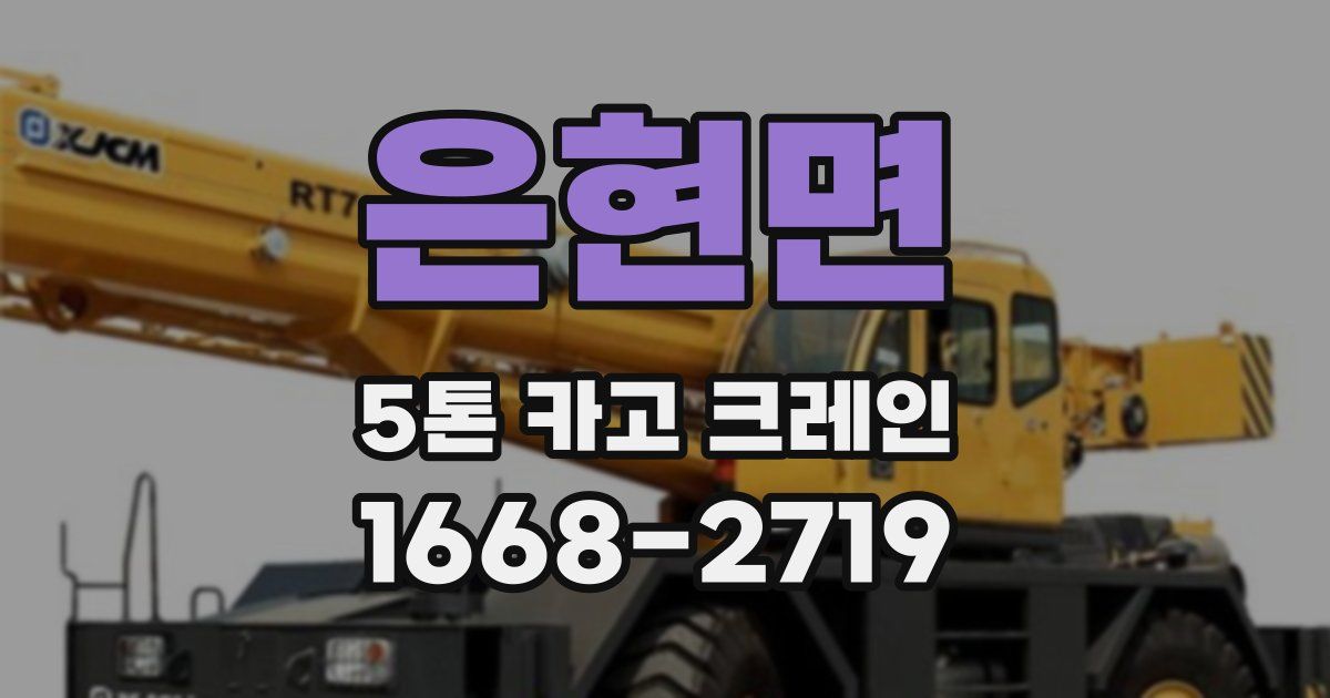 은현면 5톤 카고 크레인