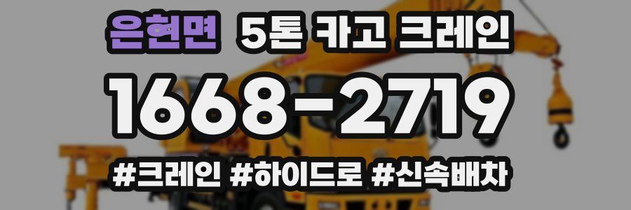 은현면 5톤 카고 크레인