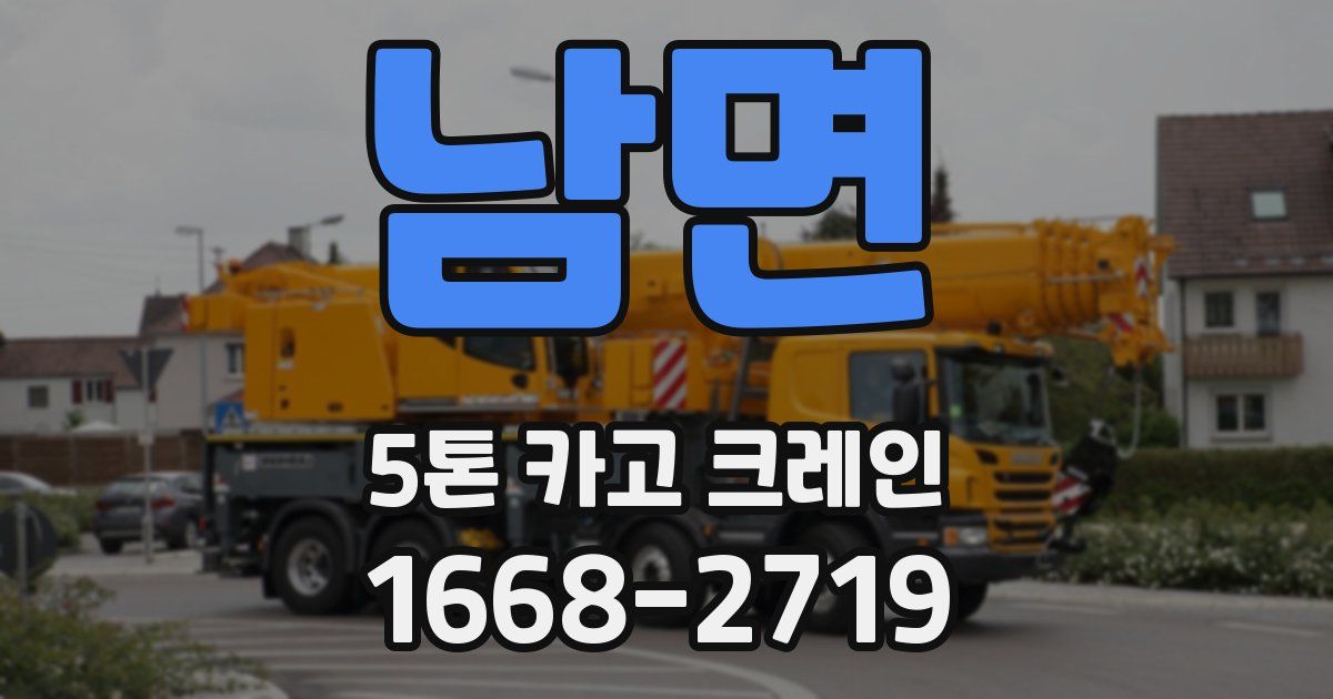 남면 5톤 카고 크레인