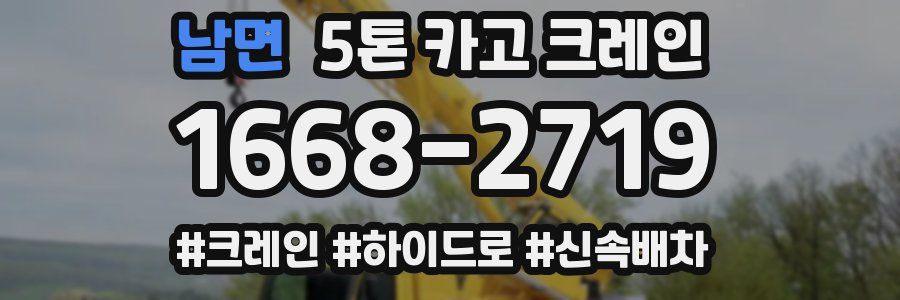 남면 5톤 카고 크레인