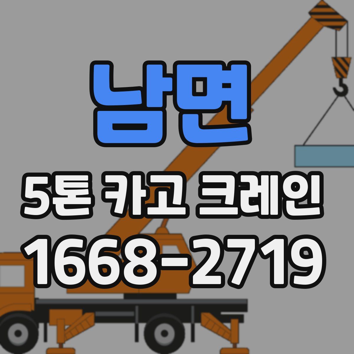 남면 5톤 카고 크레인