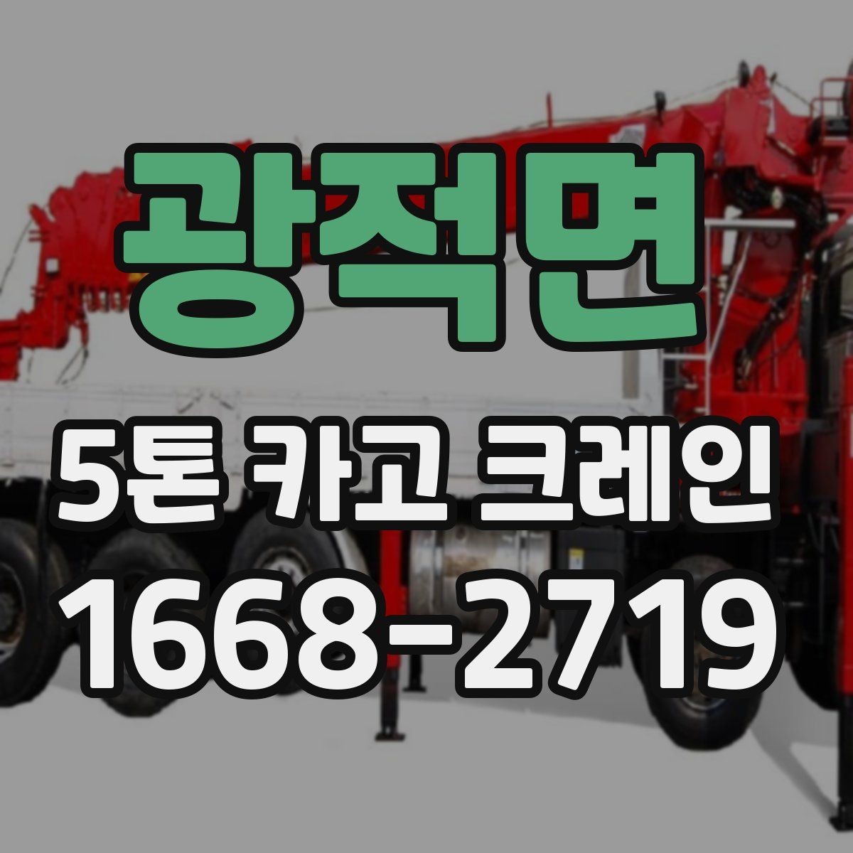광적면 5톤 카고 크레인 선택 기준을 쉽게 정리