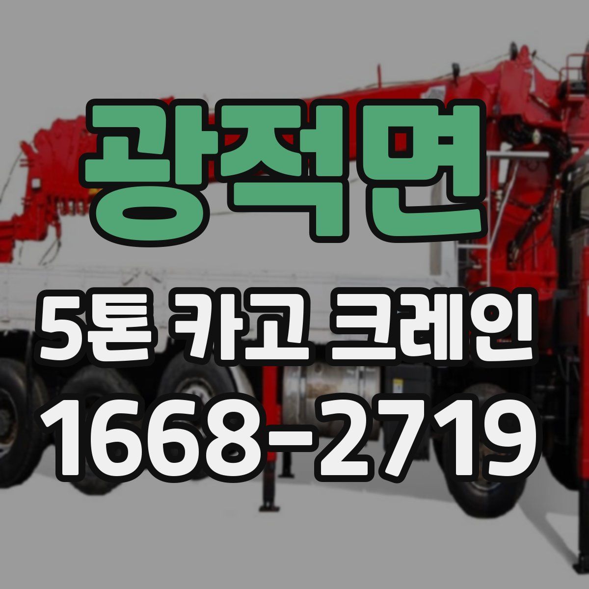 광적면 5톤 카고 크레인