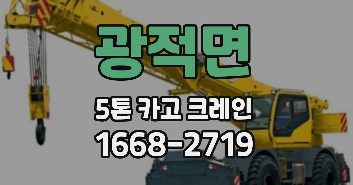 광적면 5톤 카고 크레인