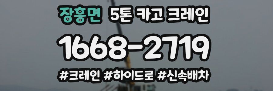 장흥면 5톤 카고 크레인