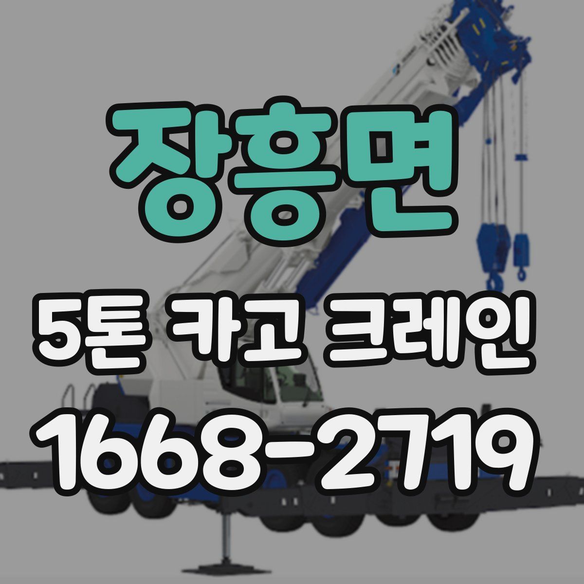 장흥면 5톤 카고 크레인