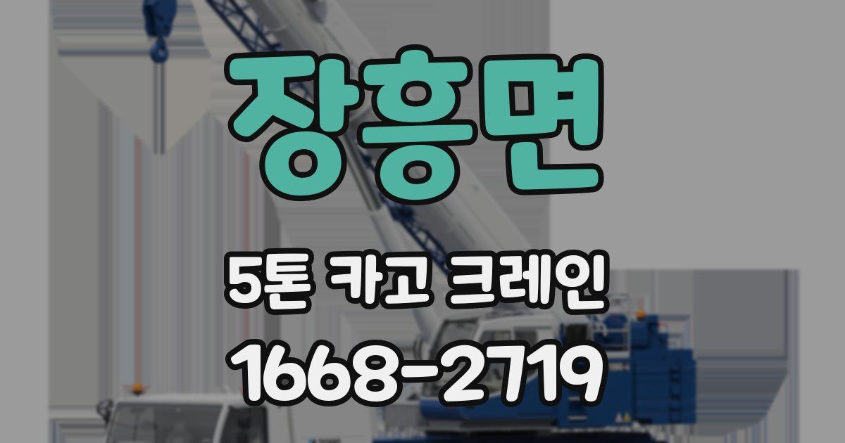 장흥면 5톤 카고 크레인