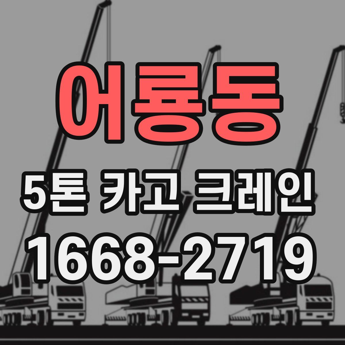 어룡동 5톤 카고 크레인