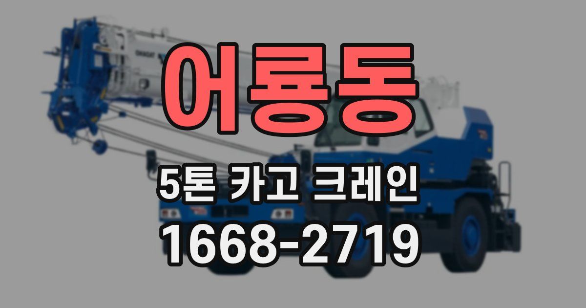 어룡동 5톤 카고 크레인