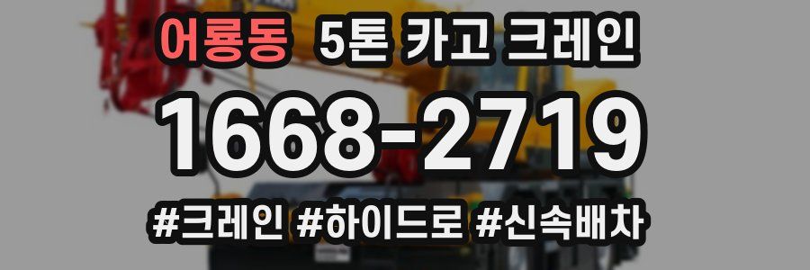 어룡동 5톤 카고 크레인