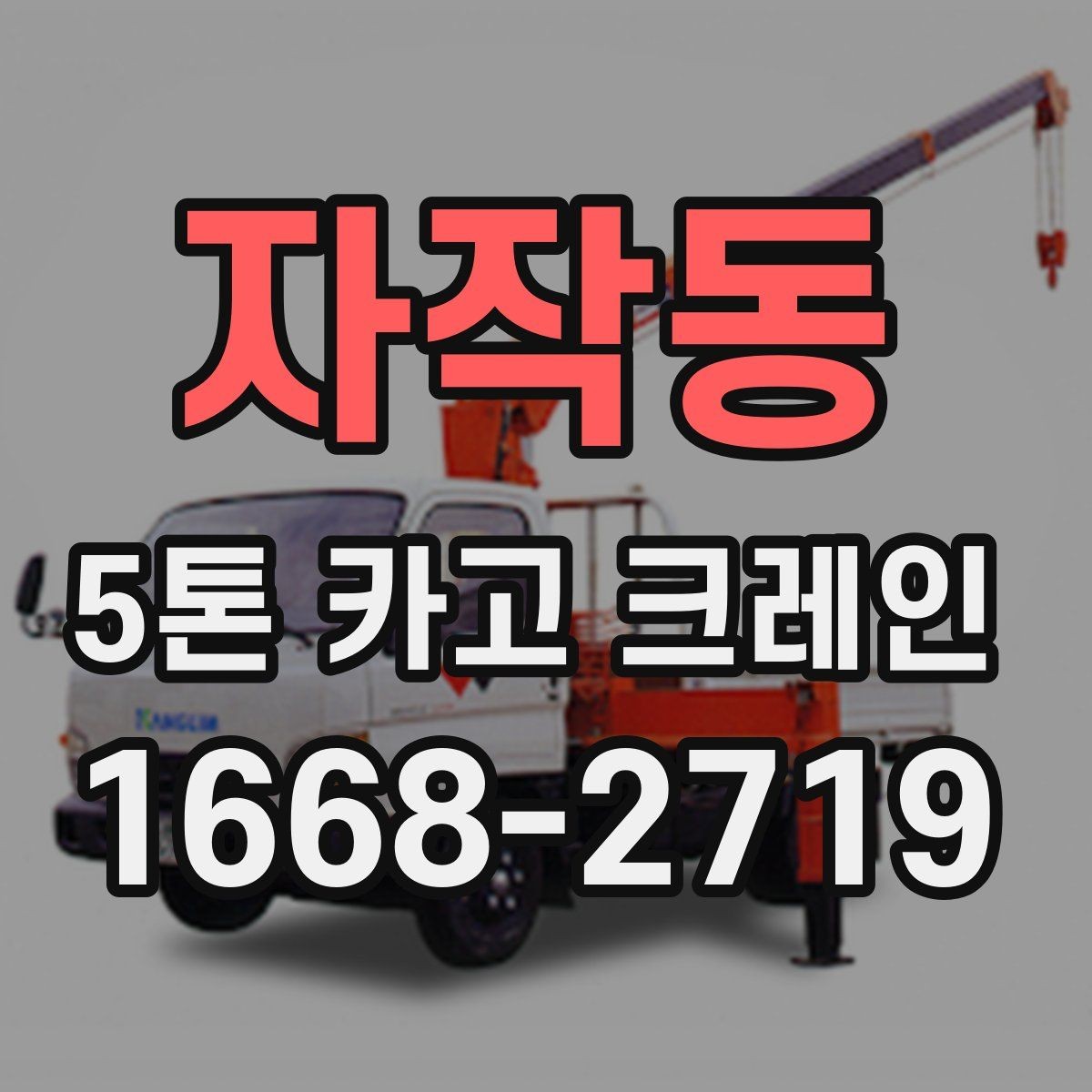 자작동 5톤 카고 크레인 비용 문의 시 필요한 정보