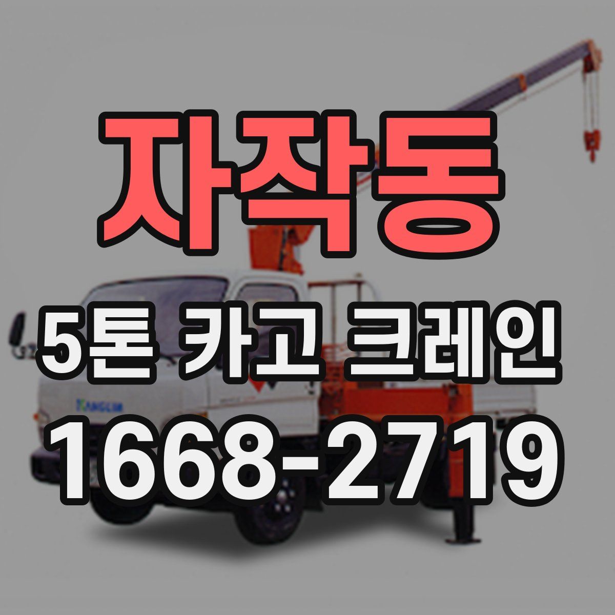 자작동 5톤 카고 크레인