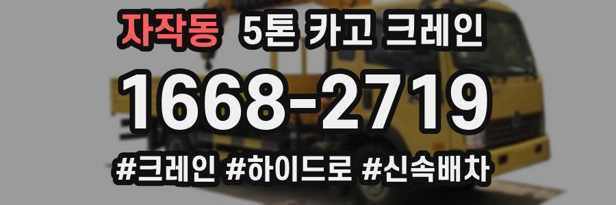 자작동 5톤 카고 크레인