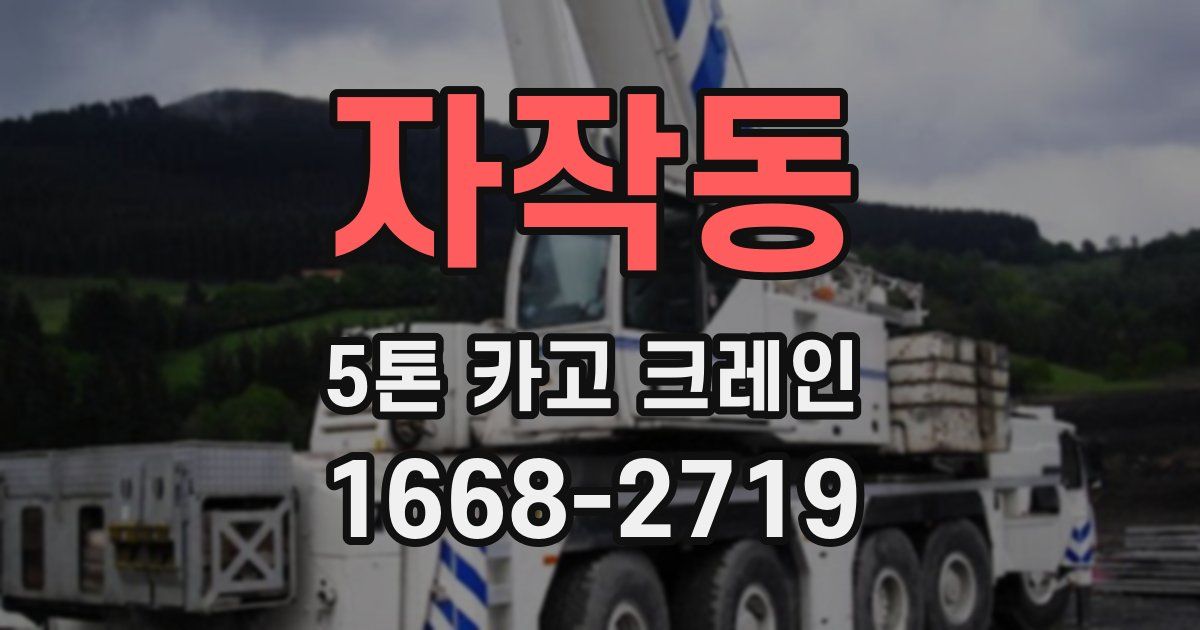 자작동 5톤 카고 크레인