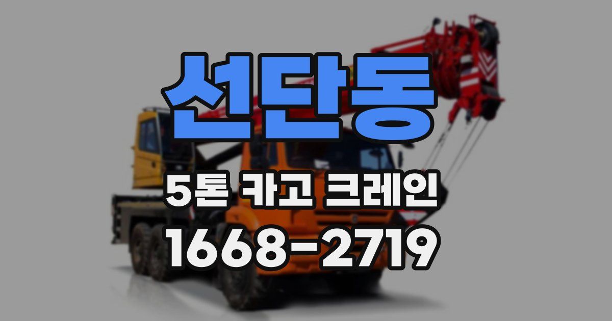 선단동 5톤 카고 크레인