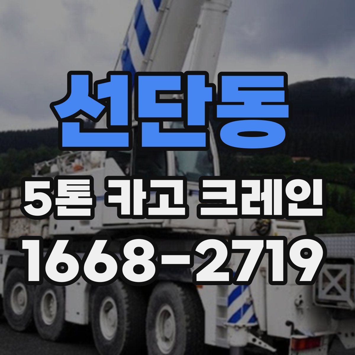 선단동 5톤 카고 크레인