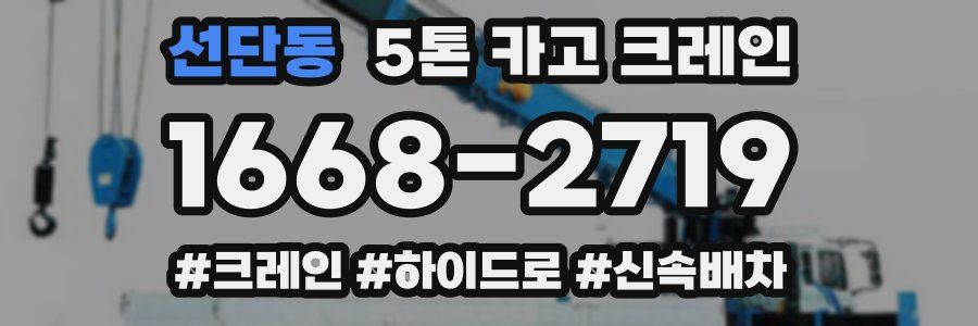 선단동 5톤 카고 크레인
