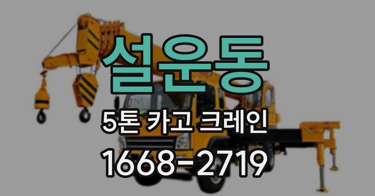 설운동 5톤 카고 크레인