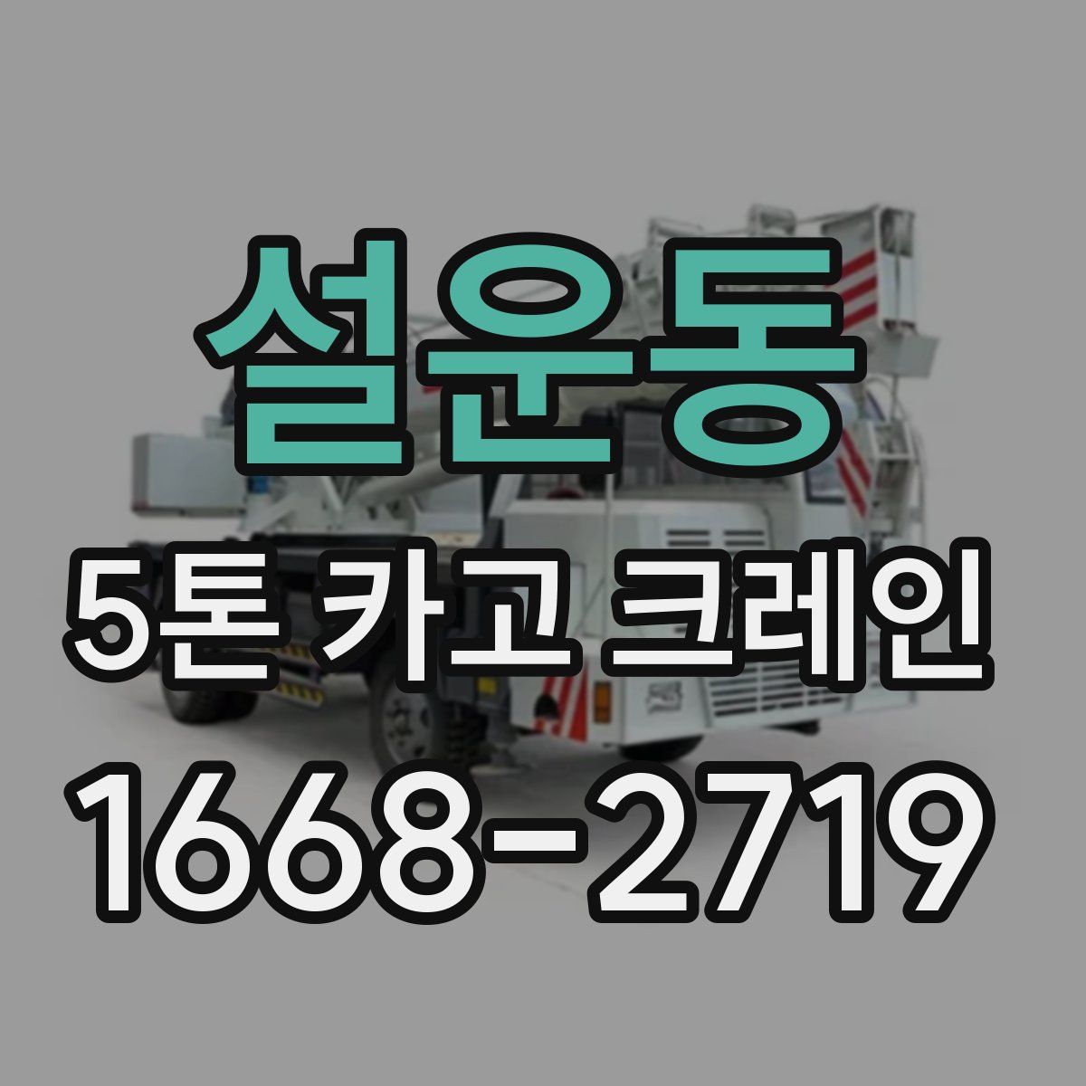 설운동 5톤 카고 크레인