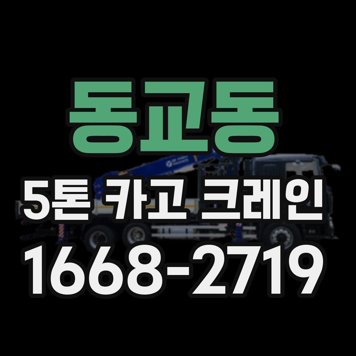 동교동 5톤 카고 크레인 활용 범위와 한계 살펴보기