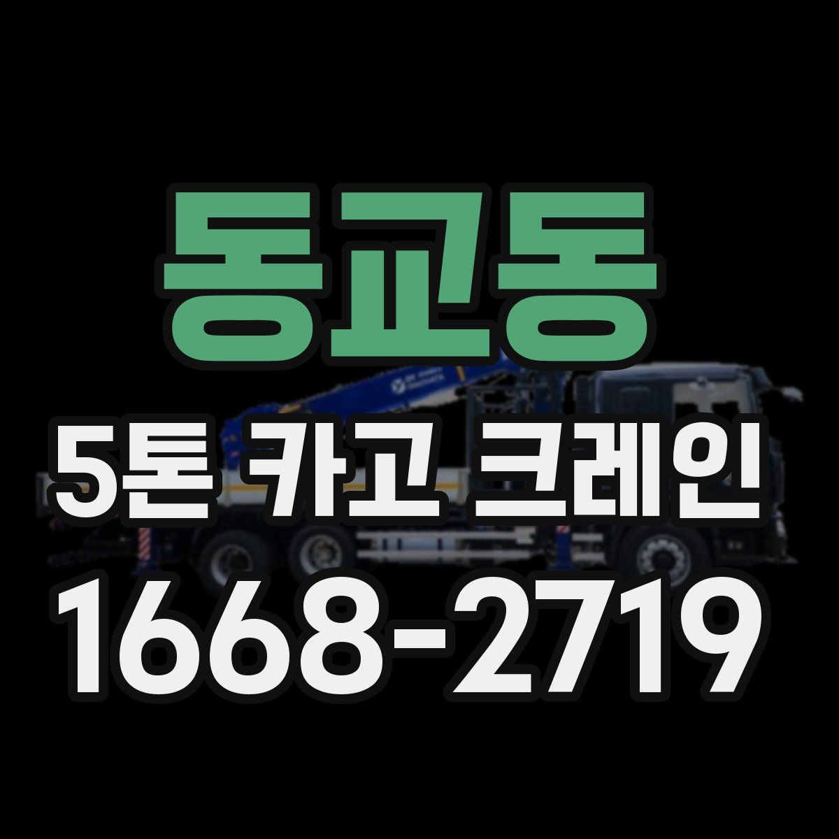 동교동 5톤 카고 크레인