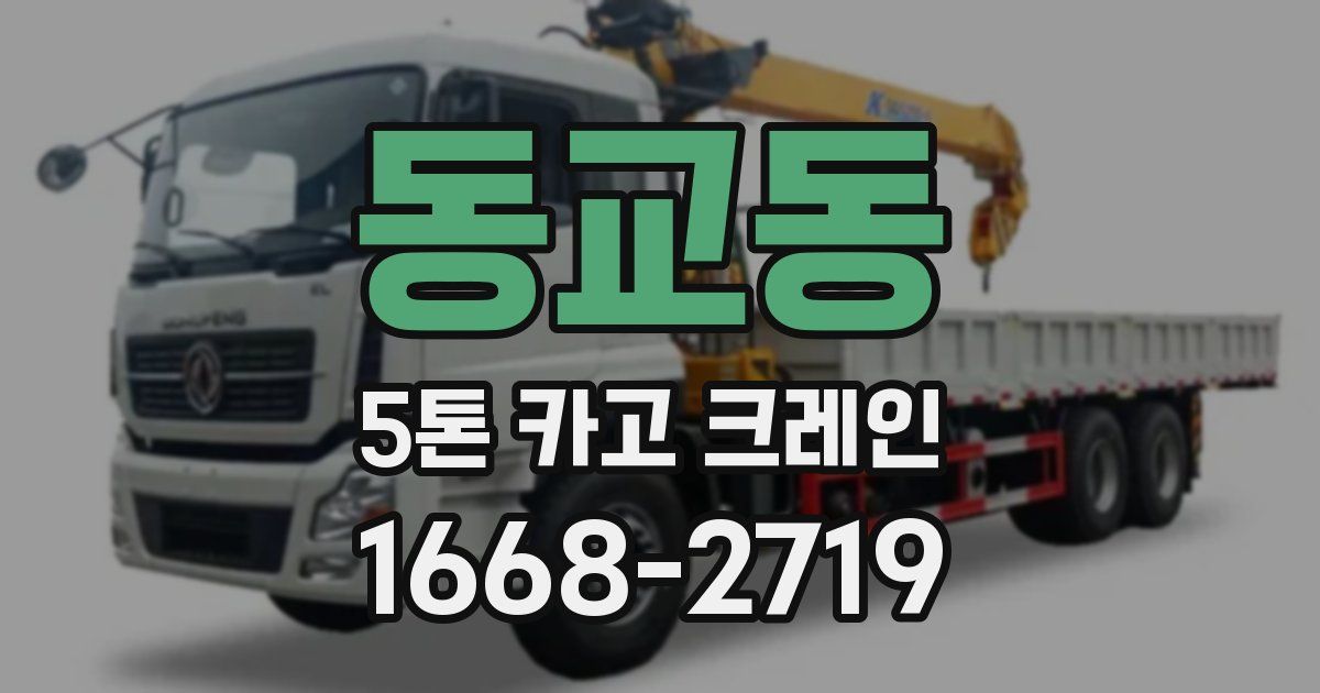 동교동 5톤 카고 크레인