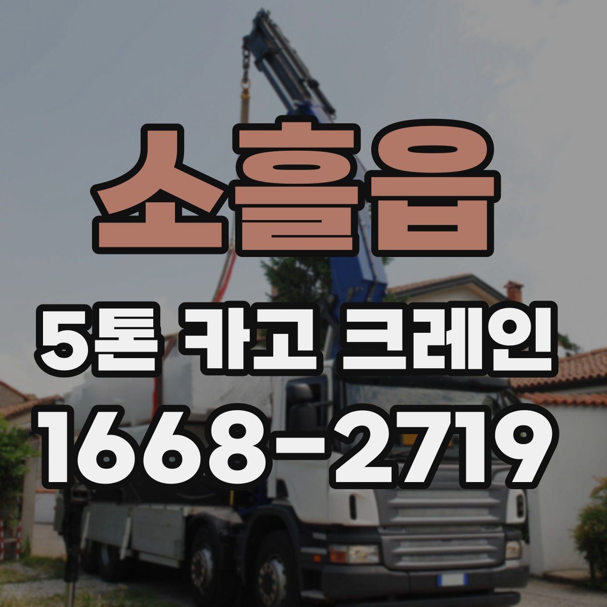소흘읍 5톤 카고 크레인
