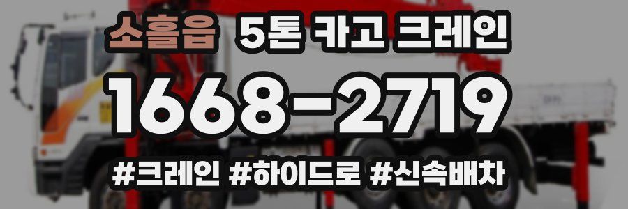 소흘읍 5톤 카고 크레인