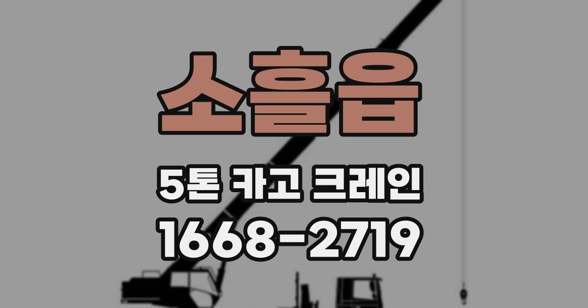 소흘읍 5톤 카고 크레인