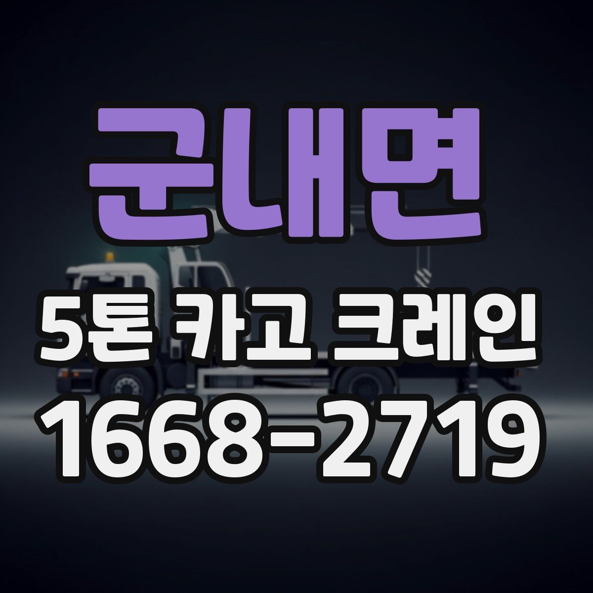 군내면 5톤 카고 크레인