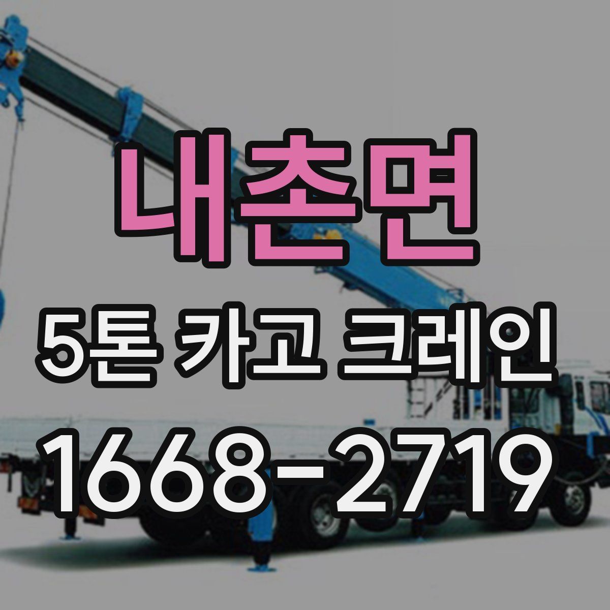 내촌면 5톤 카고 크레인