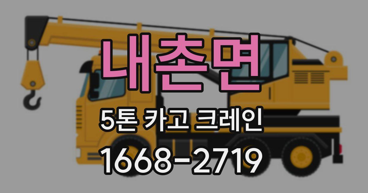 내촌면 5톤 카고 크레인