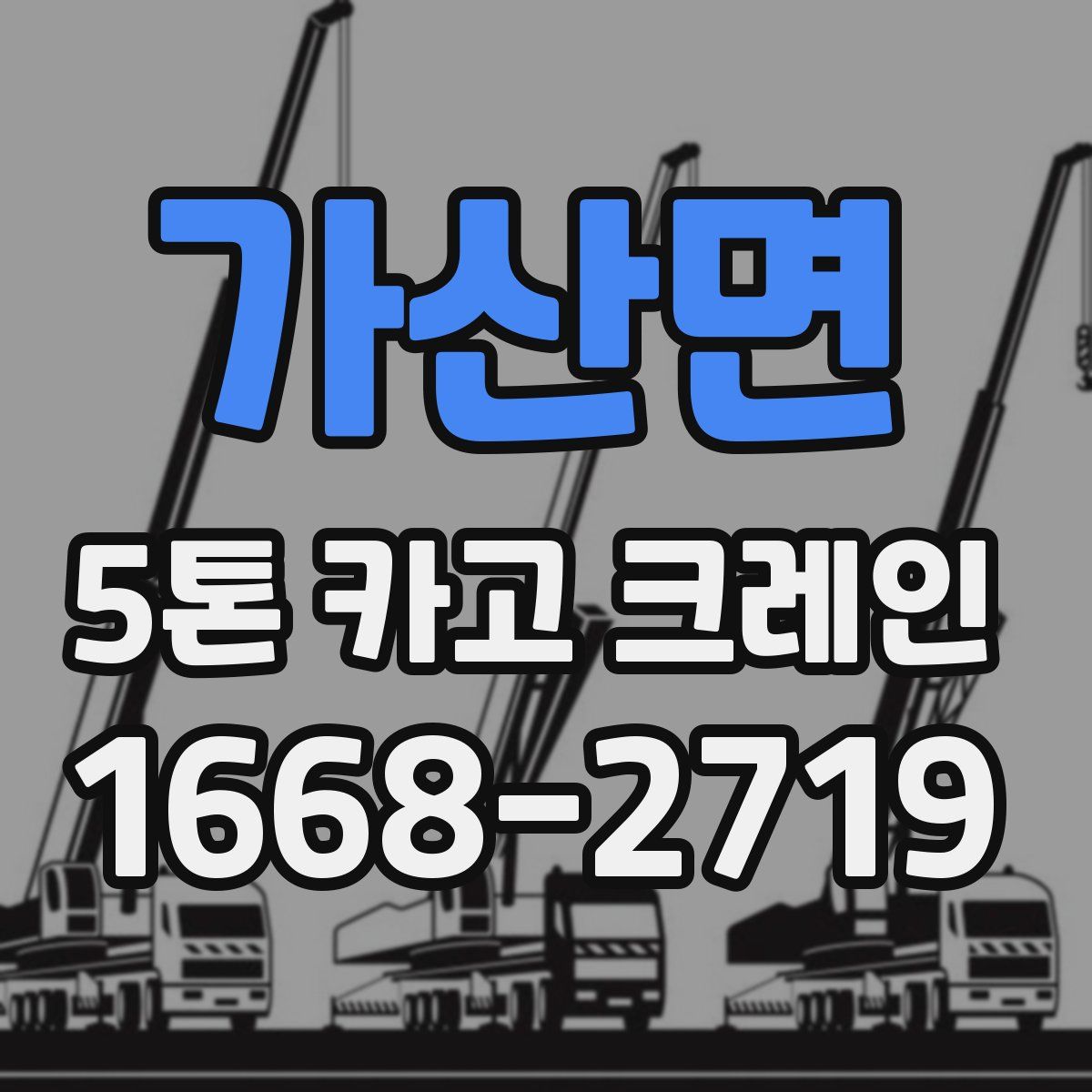가산면 5톤 카고 크레인