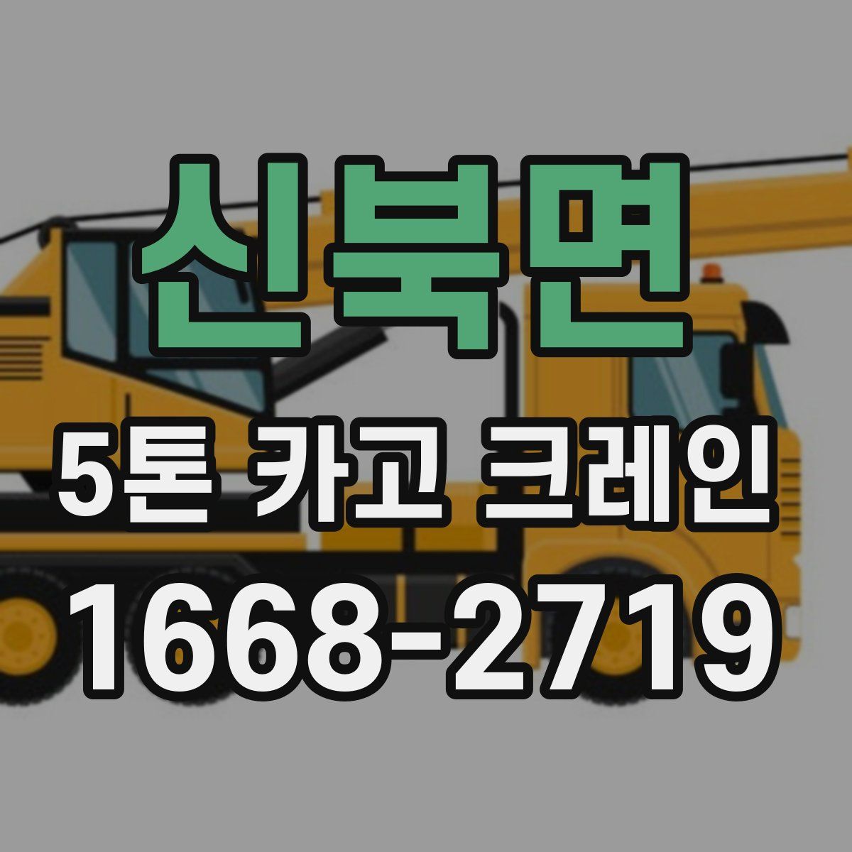 신북면 5톤 카고 크레인