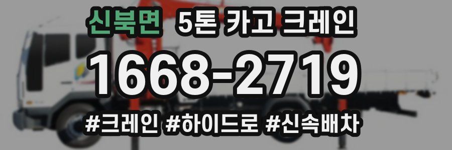신북면 5톤 카고 크레인
