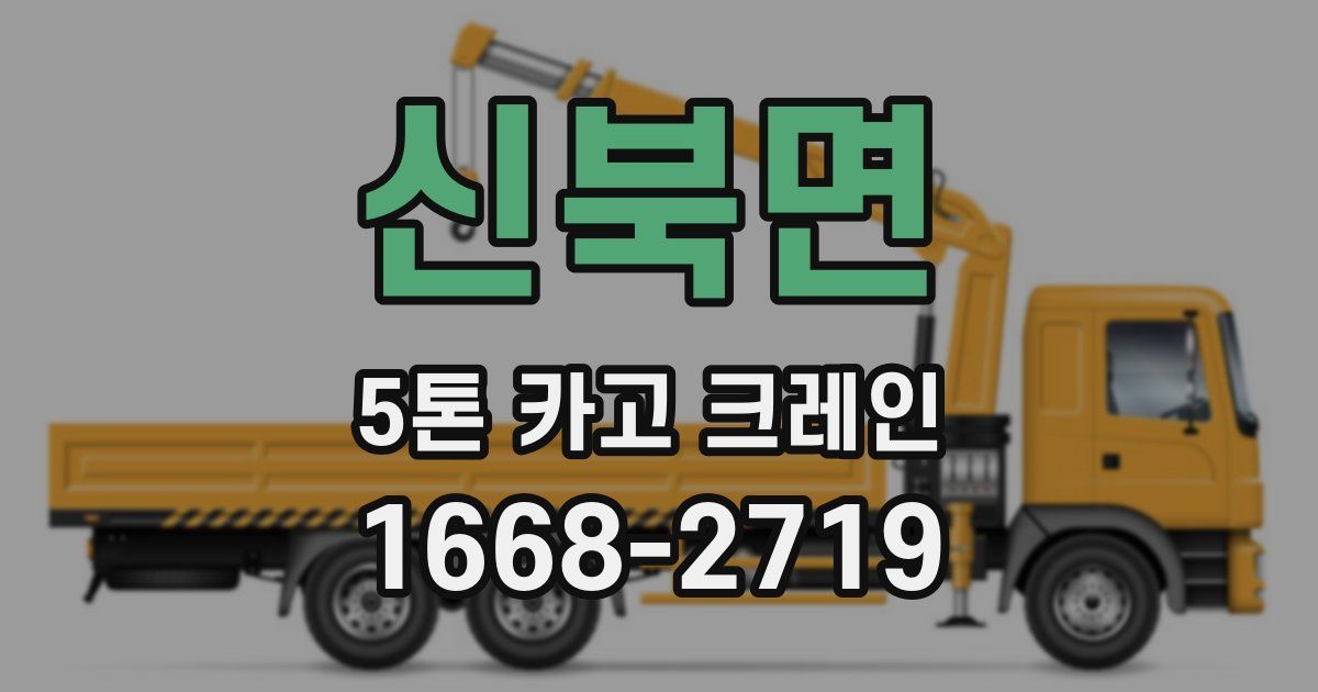 신북면 5톤 카고 크레인
